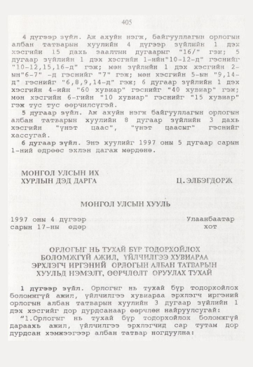 «Төрийн мэдээлэл» № 5, 405-р хуудасны скан