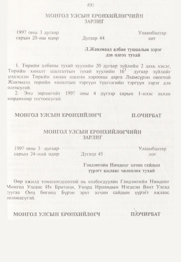 «Төрийн мэдээлэл» № 5, 495-р хуудасны скан