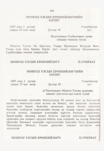«Төрийн мэдээлэл» № 5, 496-р хуудасны скан