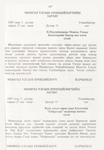 «Төрийн мэдээлэл» № 5, 497-р хуудасны скан