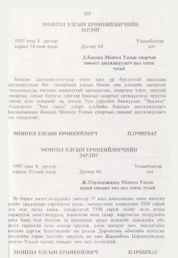 «Төрийн мэдээлэл» № 5, 499-р хуудасны скан