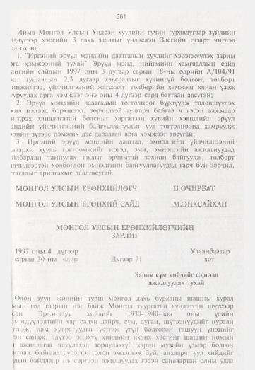 «Төрийн мэдээлэл» № 5, 501-р хуудасны скан