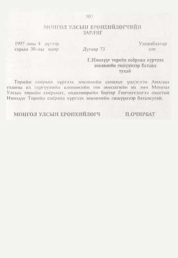 «Төрийн мэдээлэл» № 5, 503-р хуудасны скан