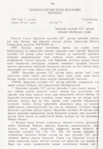 «Төрийн мэдээлэл» № 5, 504-р хуудасны скан