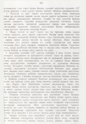 «Төрийн мэдээлэл» № 5, 505-р хуудасны скан