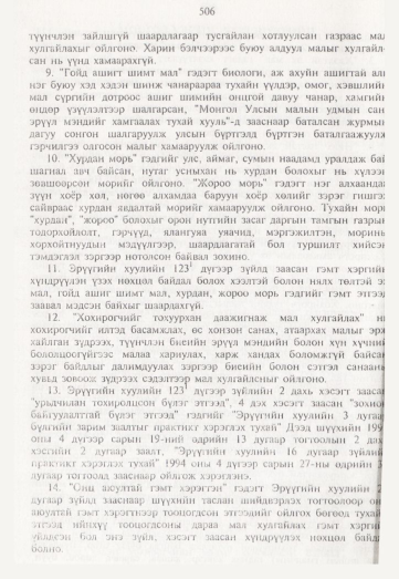 «Төрийн мэдээлэл» № 5, 506-р хуудасны скан