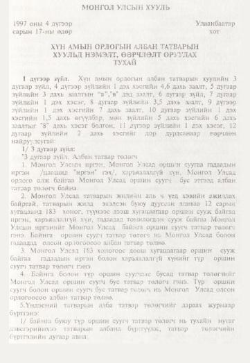 «Төрийн мэдээлэл» № 5, 411-р хуудасны скан