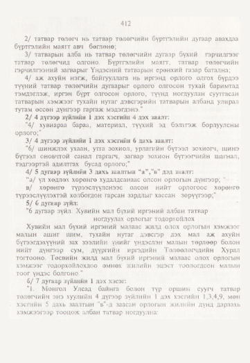 «Төрийн мэдээлэл» № 5, 412-р хуудасны скан