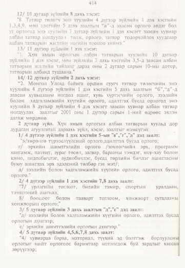 «Төрийн мэдээлэл» № 5, 414-р хуудасны скан