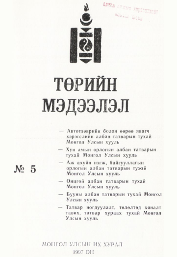 «Төрийн мэдээлэл» № 5, файлын 2-р хуудас