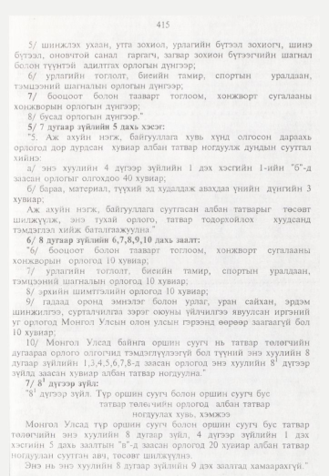 «Төрийн мэдээлэл» № 5, 415-р хуудасны скан
