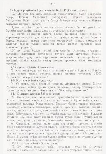 «Төрийн мэдээлэл» № 5, 416-р хуудасны скан