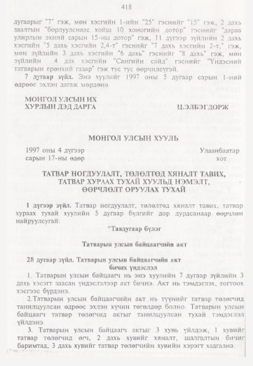 «Төрийн мэдээлэл» № 5, 418-р хуудасны скан