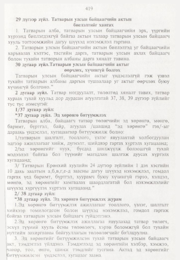«Төрийн мэдээлэл» № 5, 419-р хуудасны скан
