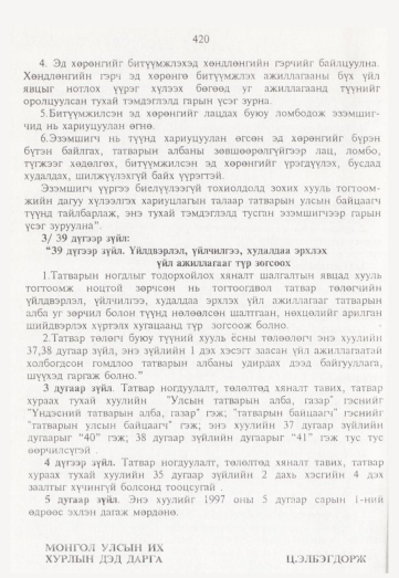 «Төрийн мэдээлэл» № 5, 420-р хуудасны скан