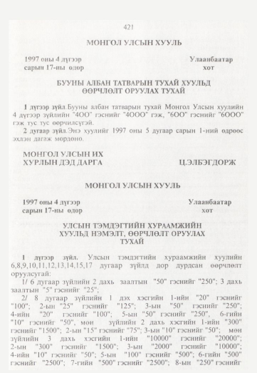 «Төрийн мэдээлэл» № 5, 421-р хуудасны скан