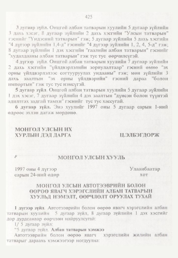 «Төрийн мэдээлэл» № 5, 425-р хуудасны скан