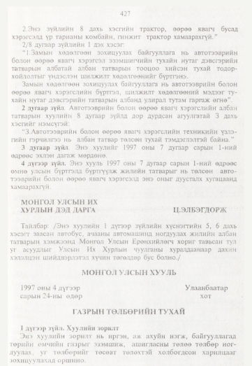 «Төрийн мэдээлэл» № 5, 427-р хуудасны скан