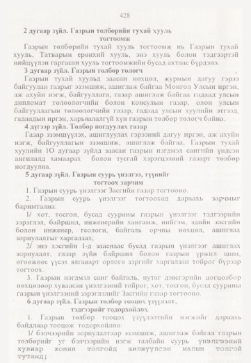 «Төрийн мэдээлэл» № 5, 428-р хуудасны скан