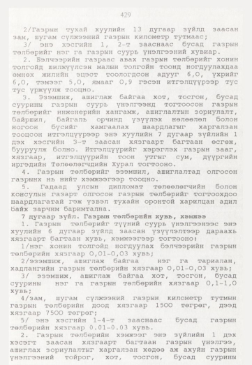 «Төрийн мэдээлэл» № 5, 429-р хуудасны скан