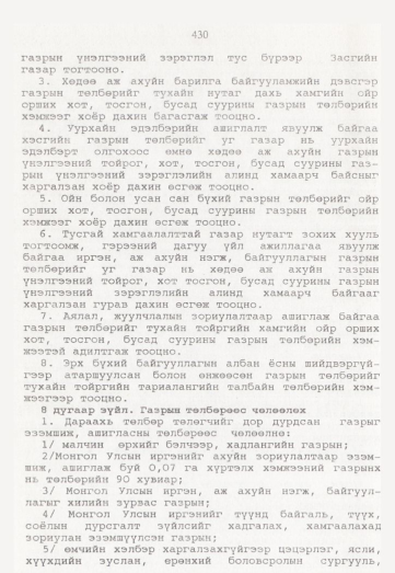 «Төрийн мэдээлэл» № 5, 430-р хуудасны скан