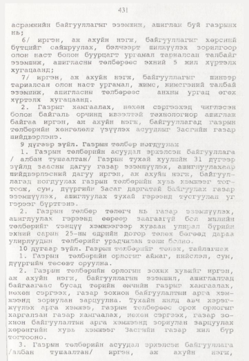 «Төрийн мэдээлэл» № 5, 431-р хуудасны скан