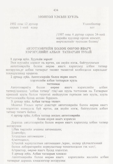 «Төрийн мэдээлэл» № 5, 434-р хуудасны скан
