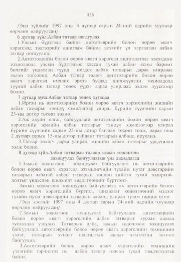 «Төрийн мэдээлэл» № 5, 436-р хуудасны скан