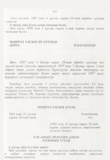 «Төрийн мэдээлэл» № 5, 437-р хуудасны скан