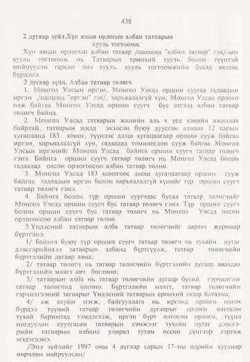 «Төрийн мэдээлэл» № 5, 438-р хуудасны скан