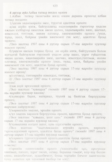 «Төрийн мэдээлэл» № 5, 439-р хуудасны скан