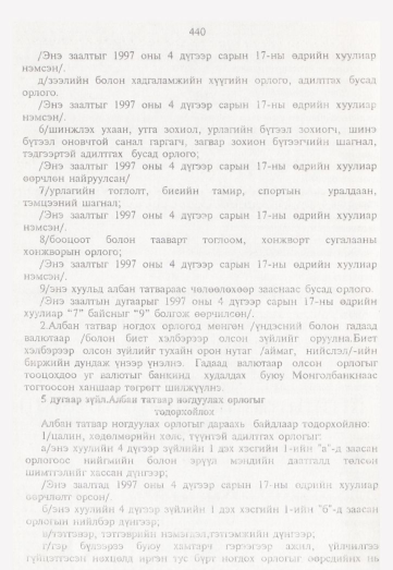 «Төрийн мэдээлэл» № 5, 440-р хуудасны скан