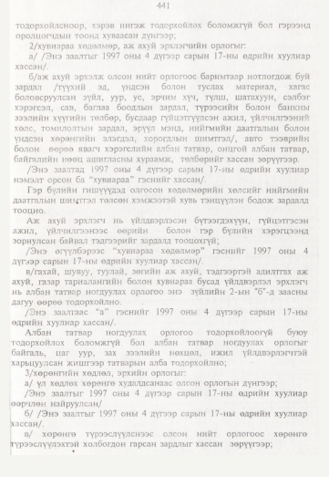 «Төрийн мэдээлэл» № 5, 441-р хуудасны скан