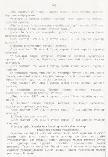 «Төрийн мэдээлэл» № 5, 442-р хуудасны скан
