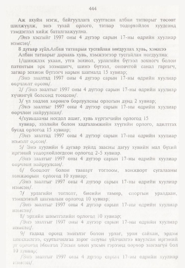 «Төрийн мэдээлэл» № 5, 444-р хуудасны скан