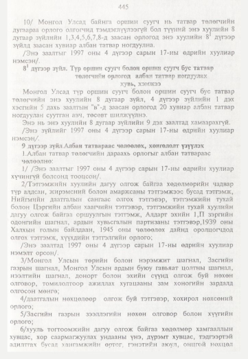 «Төрийн мэдээлэл» № 5, 445-р хуудасны скан