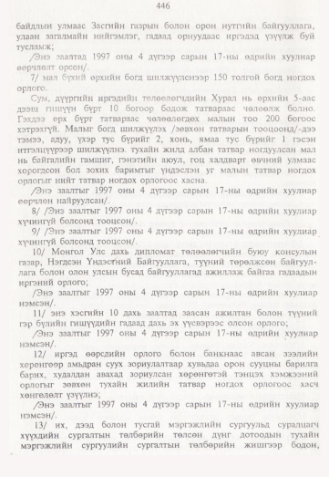 «Төрийн мэдээлэл» № 5, 446-р хуудасны скан