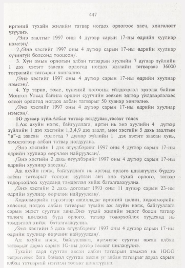 «Төрийн мэдээлэл» № 5, 447-р хуудасны скан