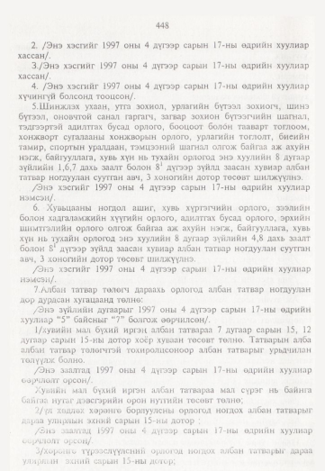 «Төрийн мэдээлэл» № 5, 448-р хуудасны скан