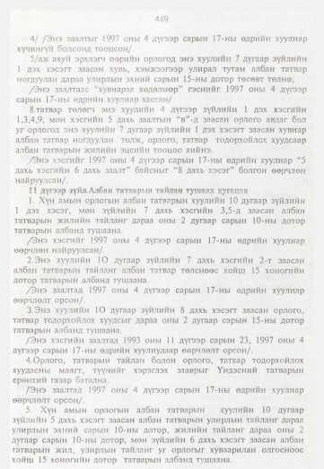 «Төрийн мэдээлэл» № 5, 449-р хуудасны скан