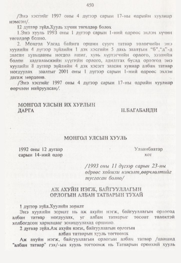 «Төрийн мэдээлэл» № 5, 450-р хуудасны скан