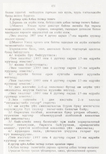 «Төрийн мэдээлэл» № 5, 451-р хуудасны скан