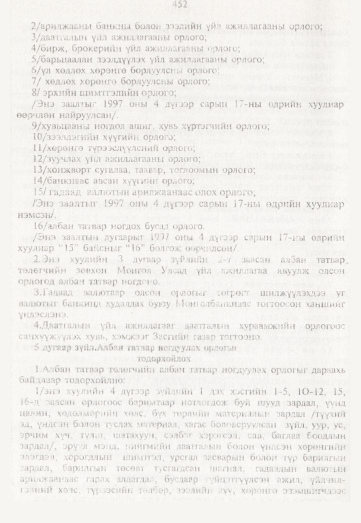 «Төрийн мэдээлэл» № 5, 452-р хуудасны скан
