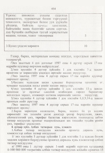 «Төрийн мэдээлэл» № 5, 454-р хуудасны скан