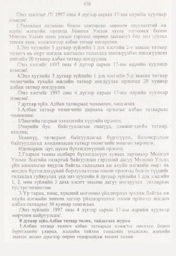 «Төрийн мэдээлэл» № 5, 456-р хуудасны скан