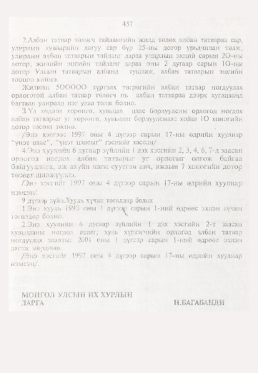 «Төрийн мэдээлэл» № 5, 457-р хуудасны скан