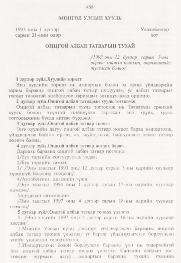 «Төрийн мэдээлэл» № 5, 458-р хуудасны скан