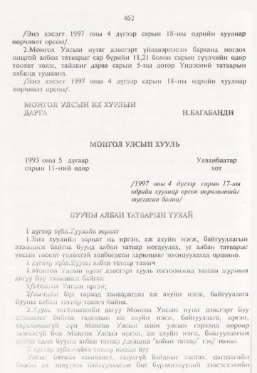 «Төрийн мэдээлэл» № 5, 462-р хуудасны скан