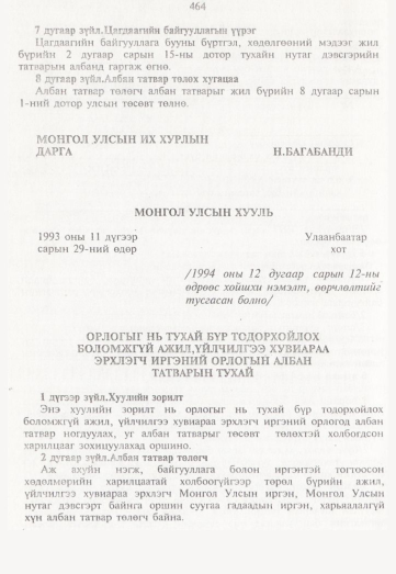 «Төрийн мэдээлэл» № 5, 464-р хуудасны скан