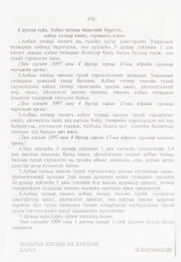 «Төрийн мэдээлэл» № 5, 470-р хуудасны скан